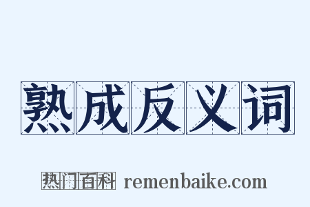 熟成反义词是什么意思的图片